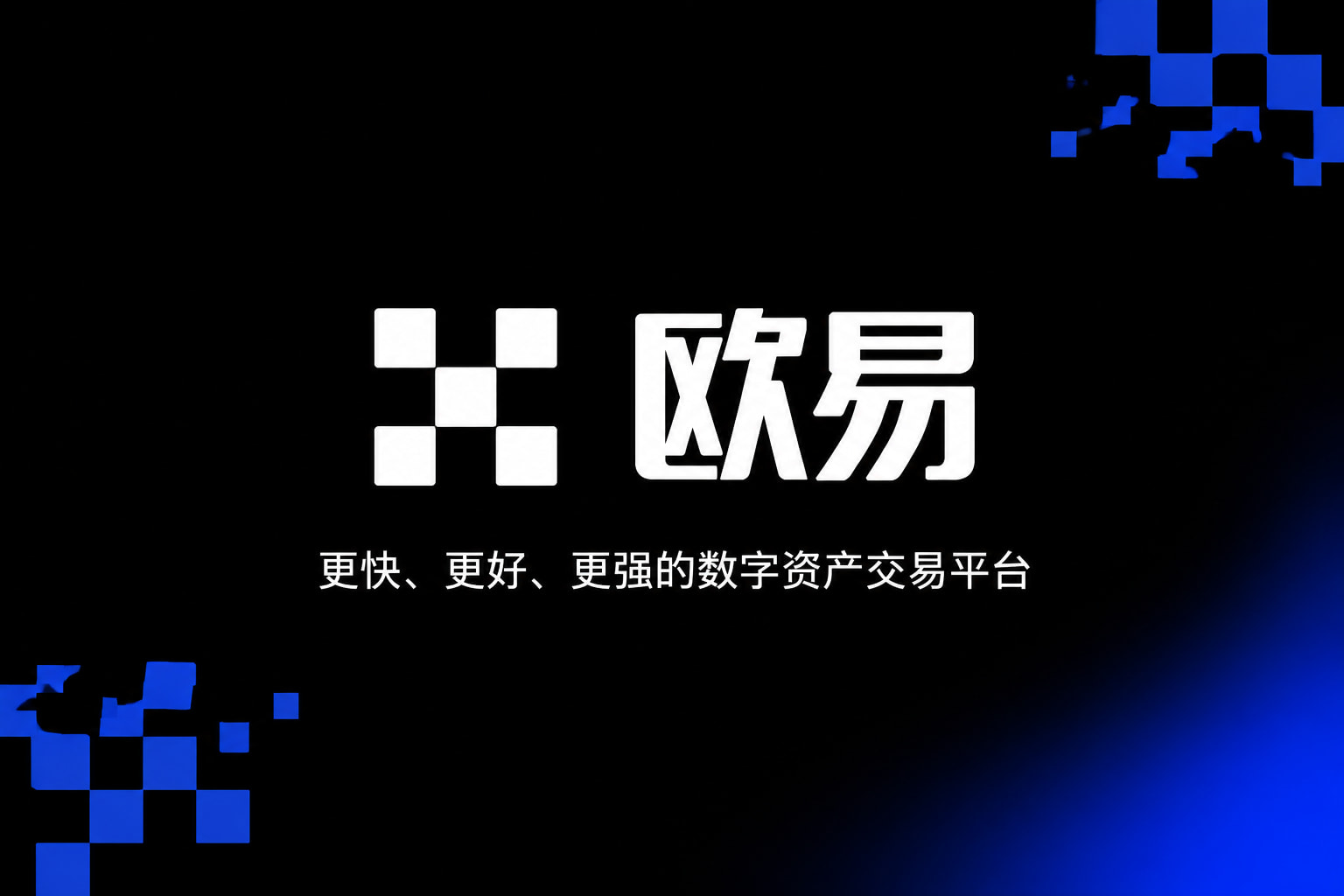 欧交易所app官方网站入口手机交易app